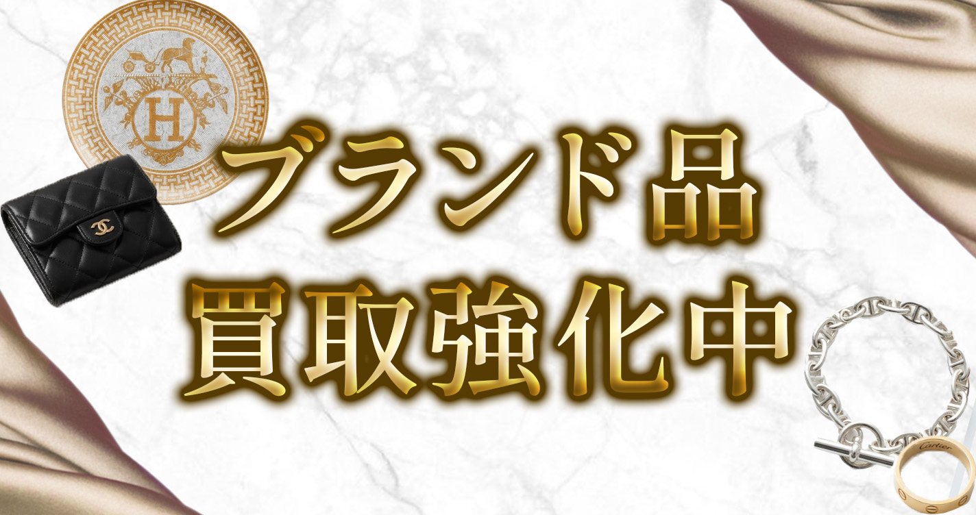 ブランド品買取強化中