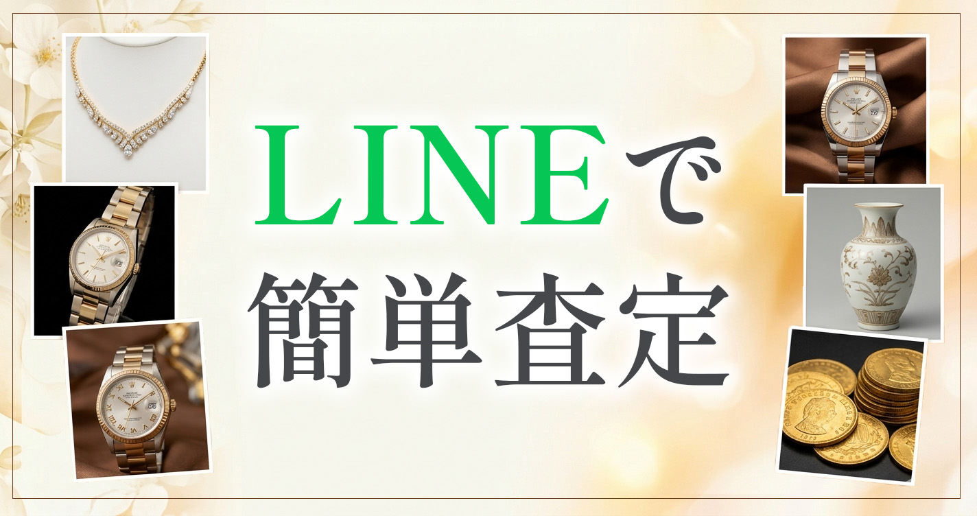 LINEで簡単査定