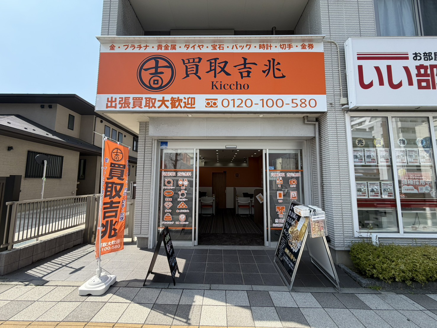 買取吉兆 金沢八景店 外観